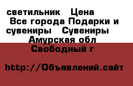 светильник › Цена ­ 116 - Все города Подарки и сувениры » Сувениры   . Амурская обл.,Свободный г.